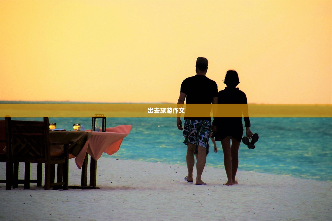 出去旅游作文