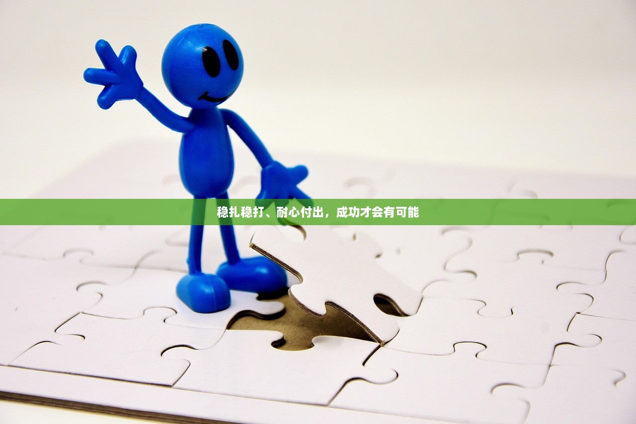 稳扎稳打、耐心付出，成功才会有可能