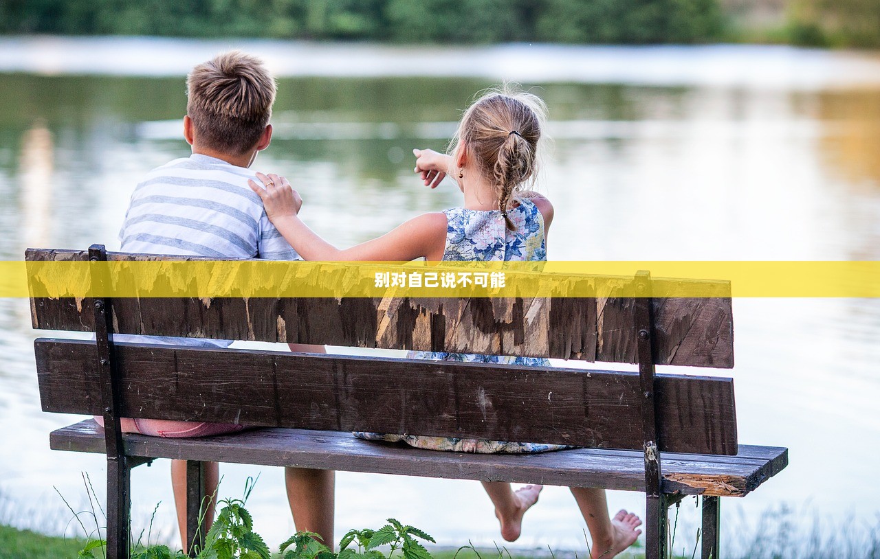 别对自己说不可能