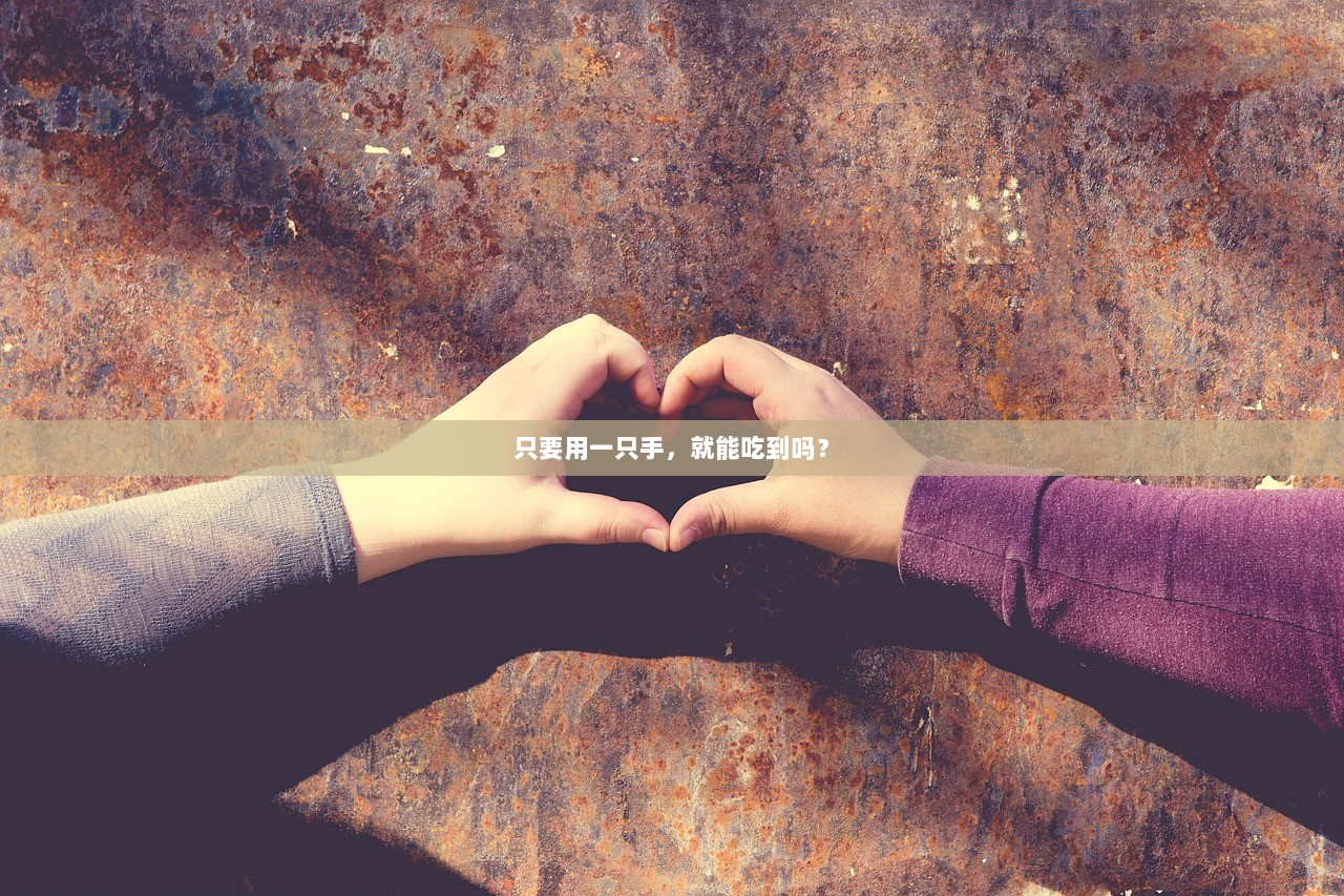 只要用一只手，就能吃到吗？