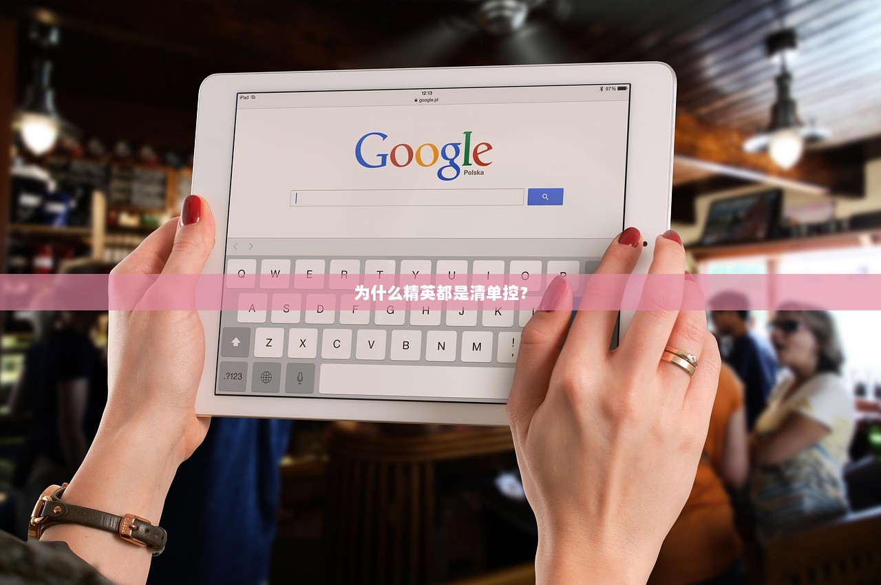 为什么精英都是清单控？