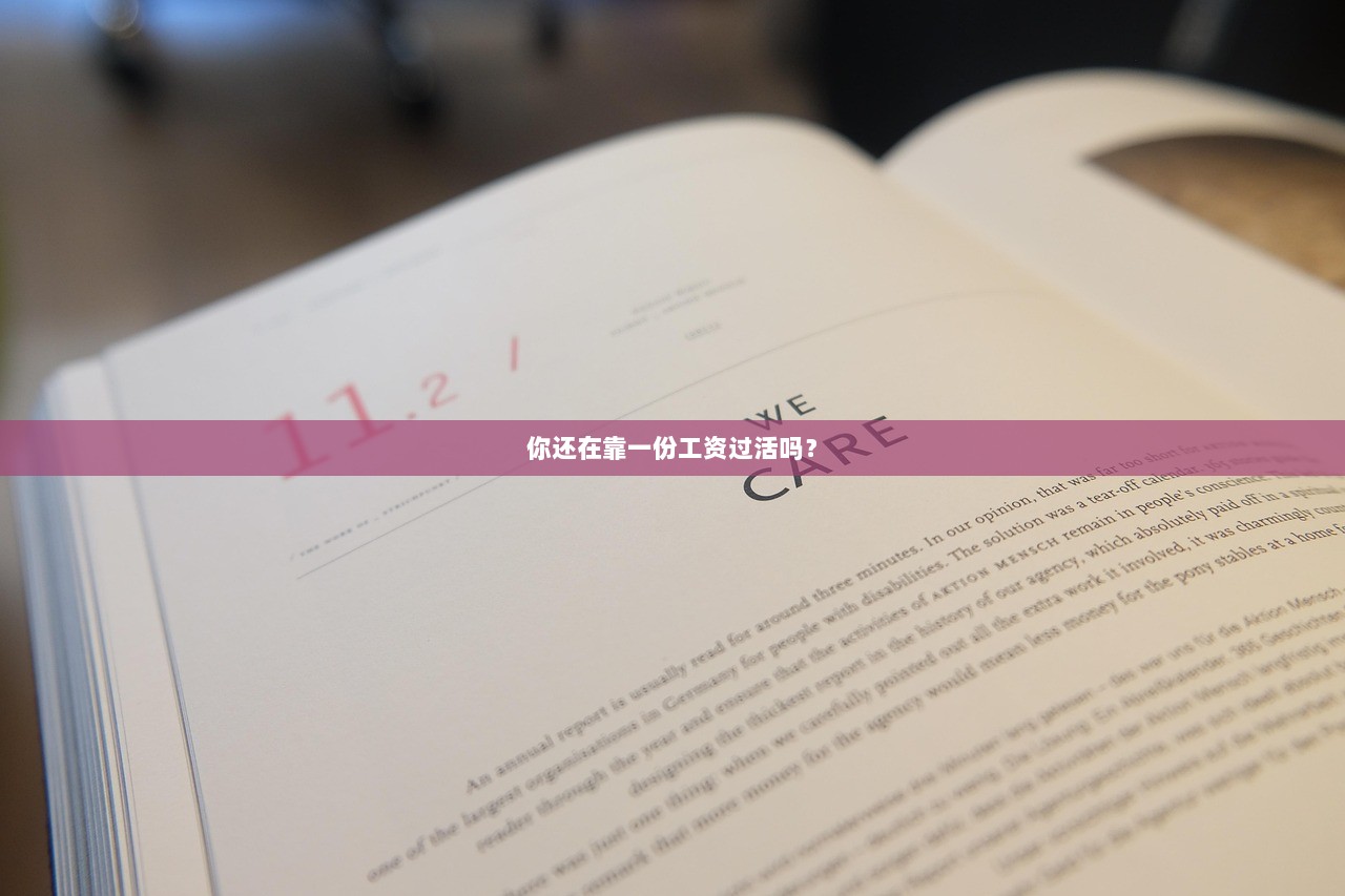 你还在靠一份工资过活吗？
