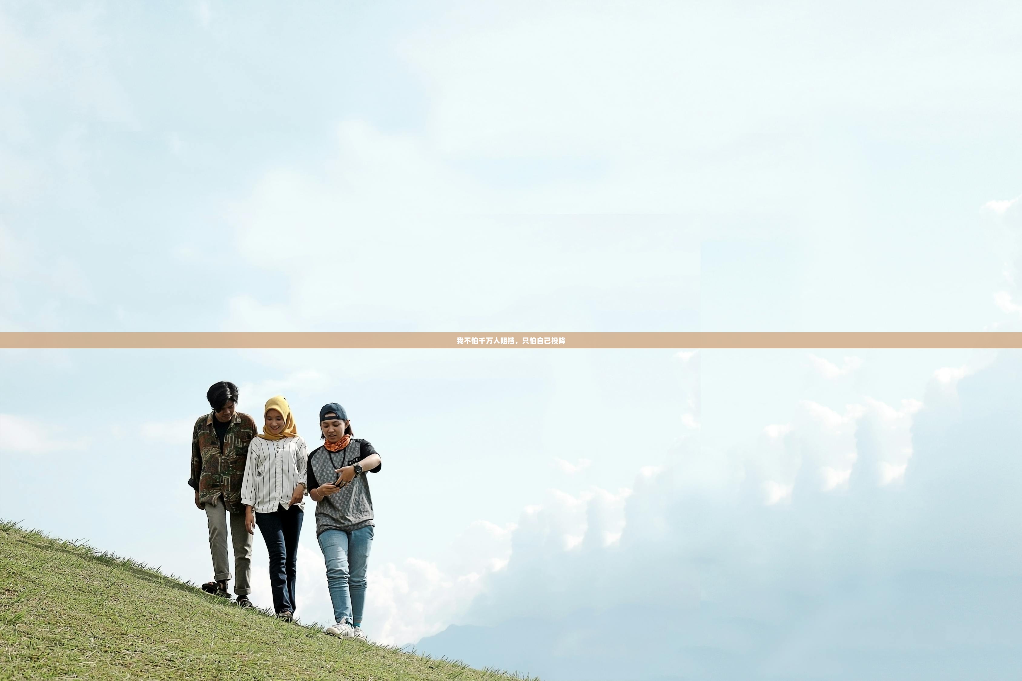 我不怕千万人阻挡，只怕自己投降