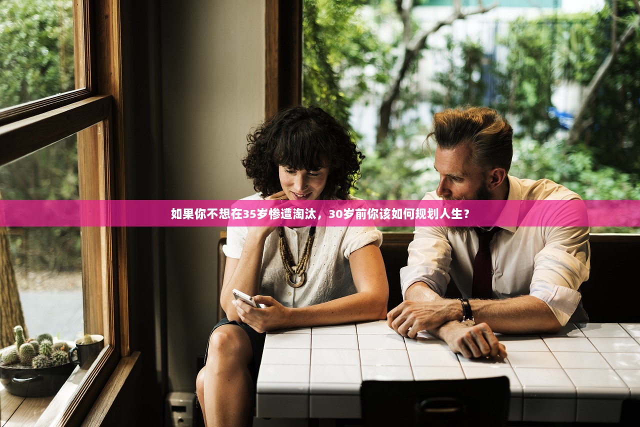 如果你不想在35岁惨遭淘汰，30岁前你该如何规划人生？  第1张