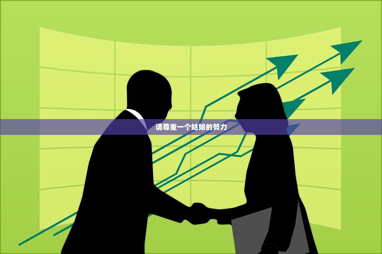 请尊重一个姑娘的努力  第1张