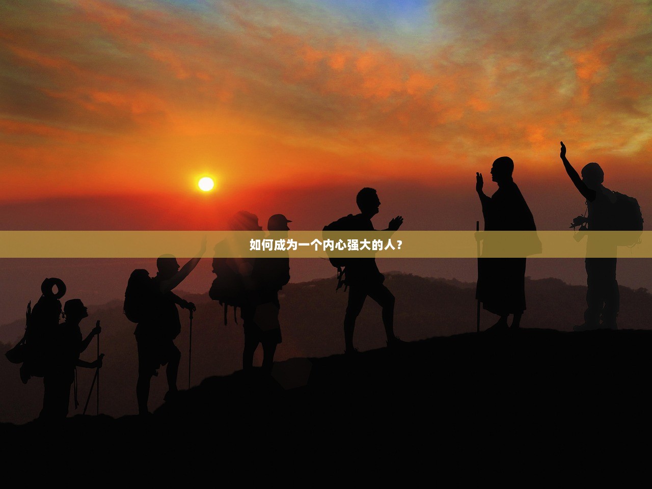 如何成为一个内心强大的人？
