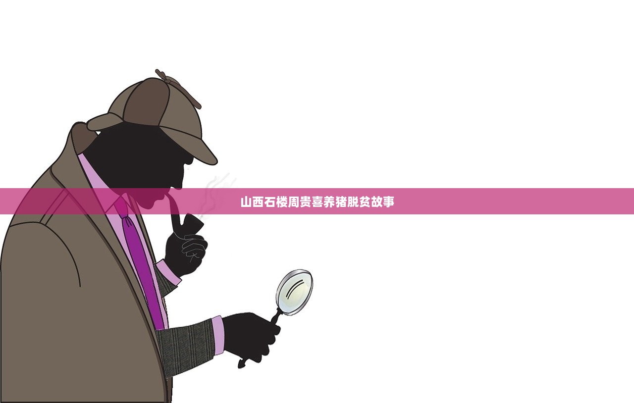 山西石楼周贵喜养猪脱贫故事