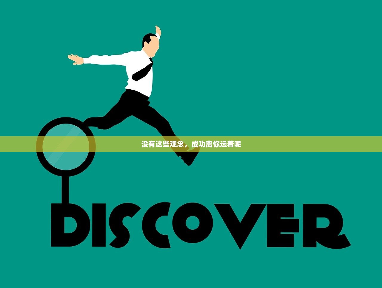 没有这些观念，成功离你远着呢  第1张
