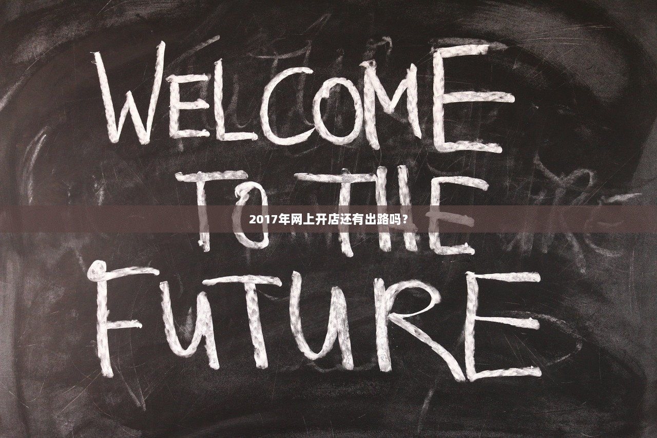 2017年网上开店还有出路吗？  第1张