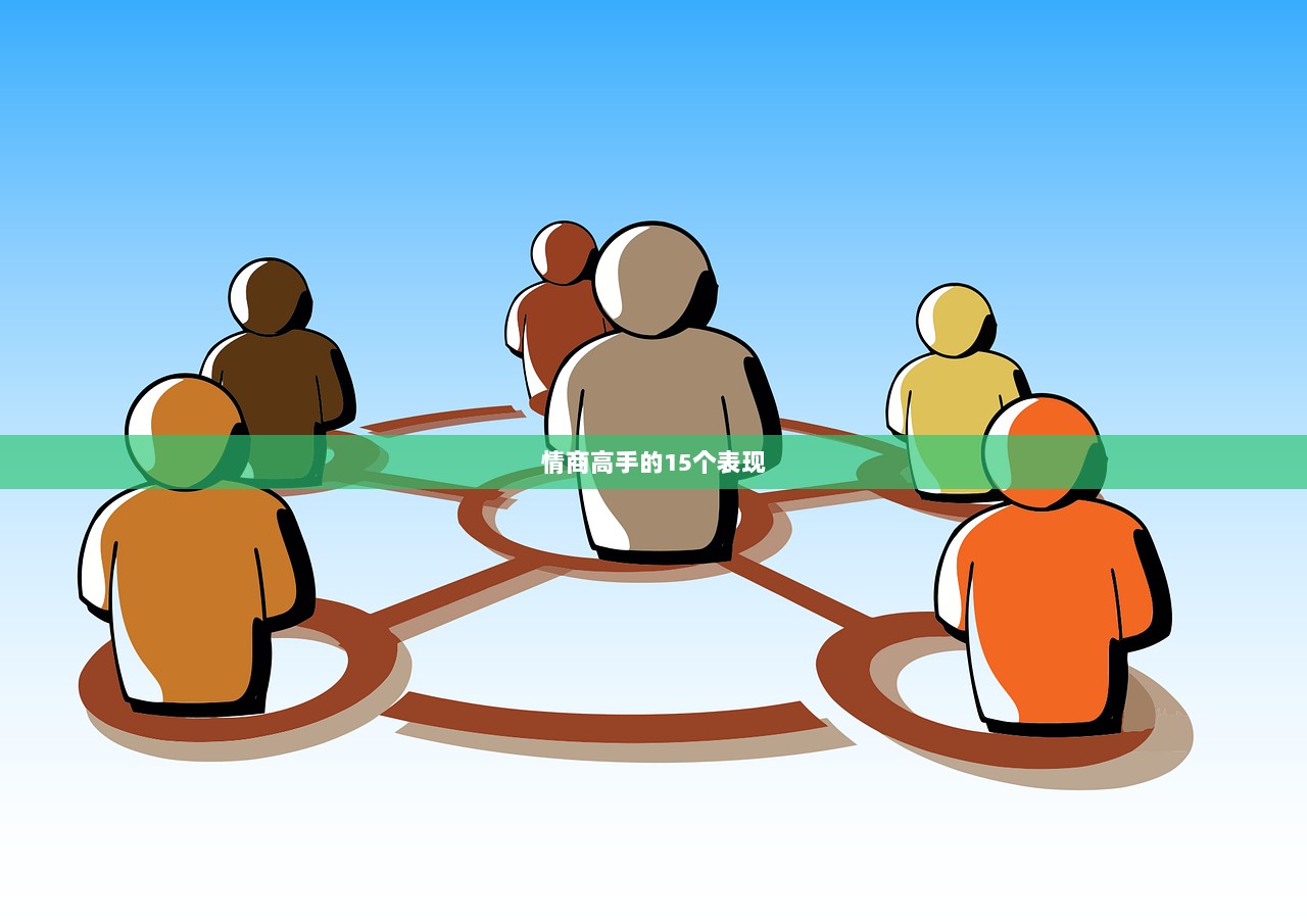 情商高手的15个表现