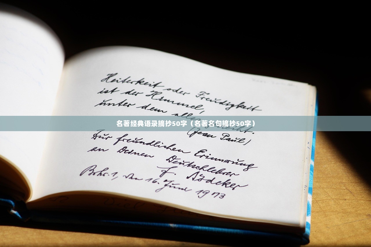 名著经典语录摘抄50字（名著名句摘抄50字）
