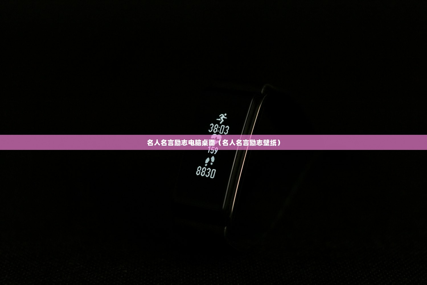 名人名言励志电脑桌面（名人名言励志壁纸）