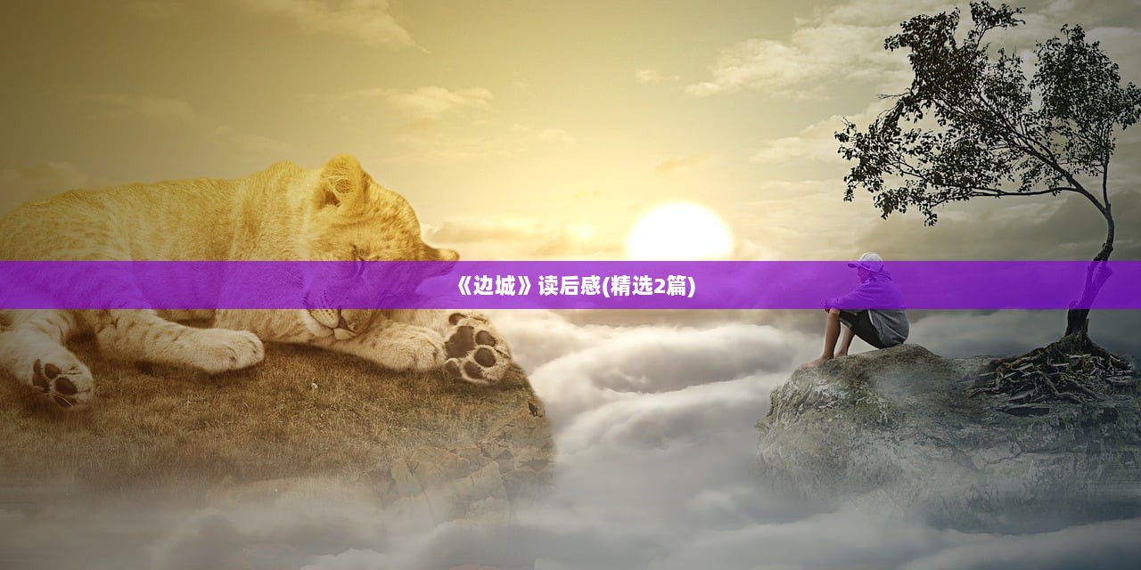 《边城》读后感(精选2篇)