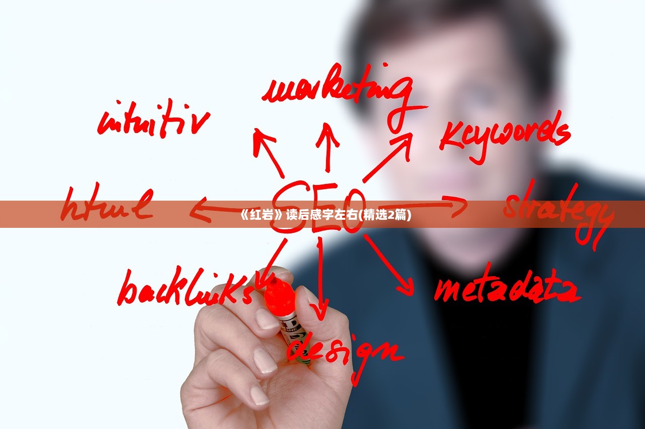 《红岩》读后感字左右(精选2篇)