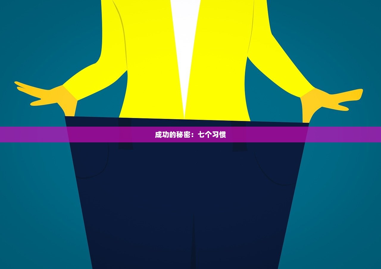 成功的秘密：七个习惯  第1张