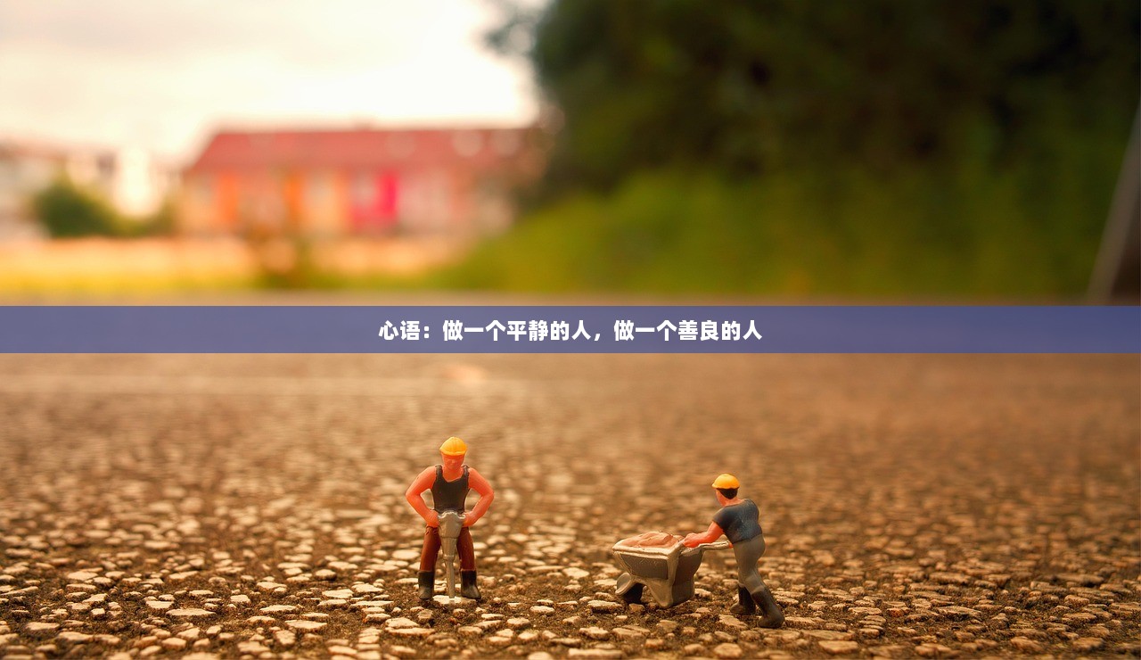 心语：做一个平静的人，做一个善良的人
