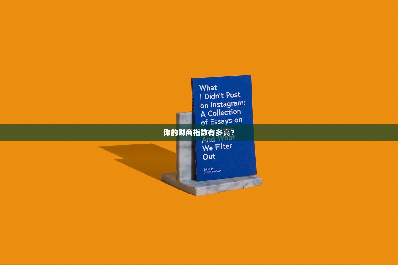 你的财商指数有多高？