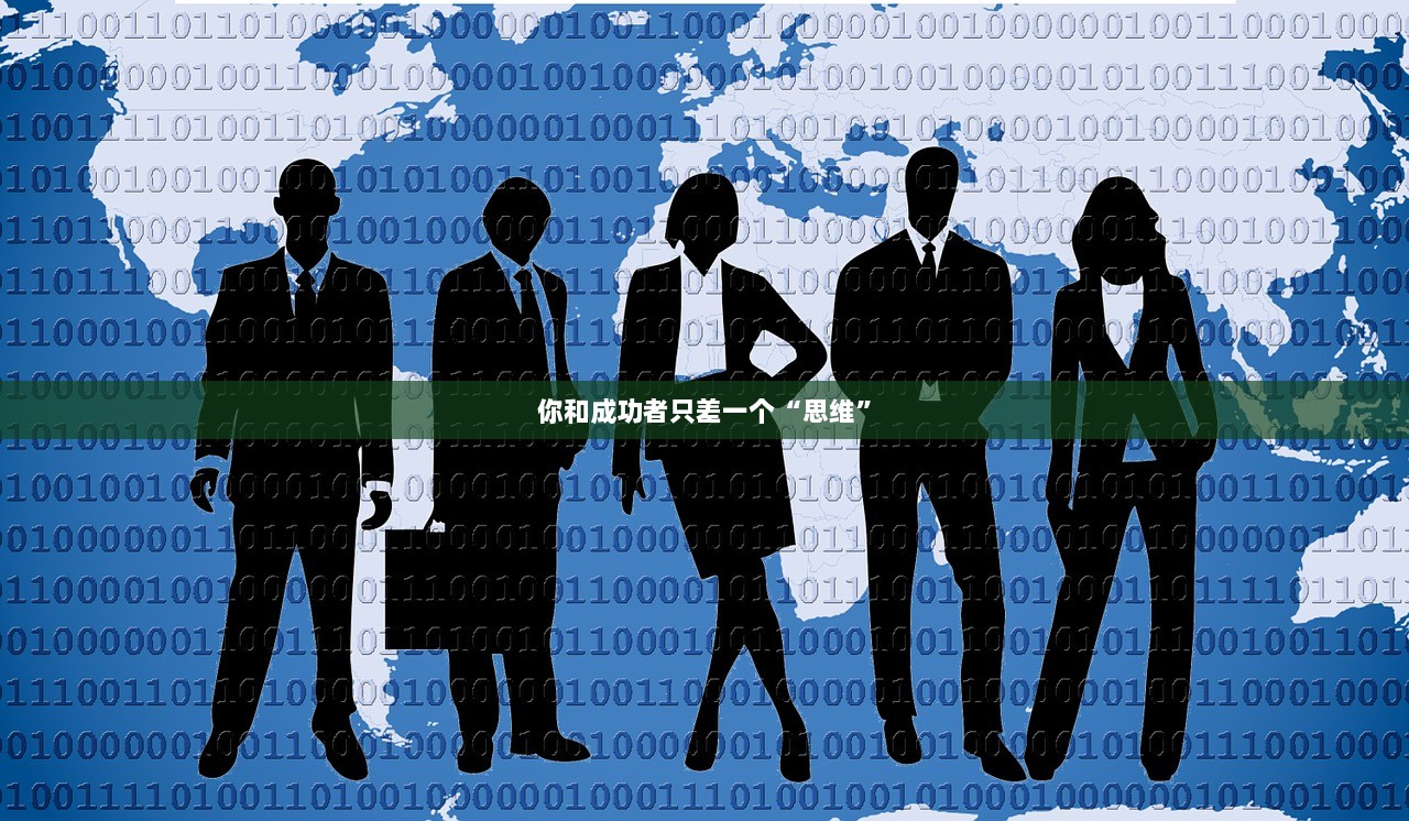 你和成功者只差一个“思维”