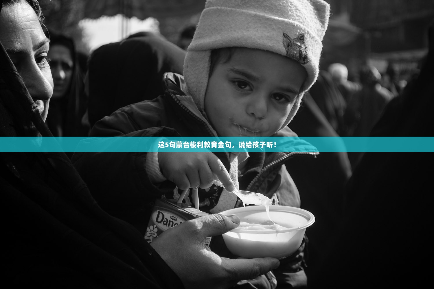 这5句蒙台梭利教育金句，说给孩子听！