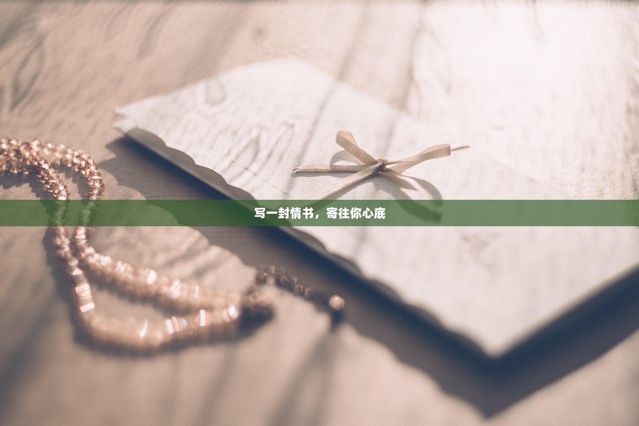 写一封情书，寄往你心底