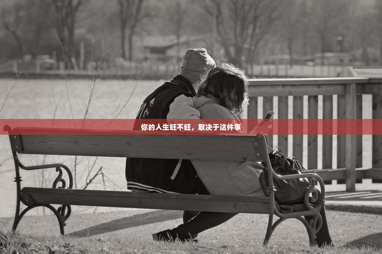 你的人生旺不旺，取决于这件事