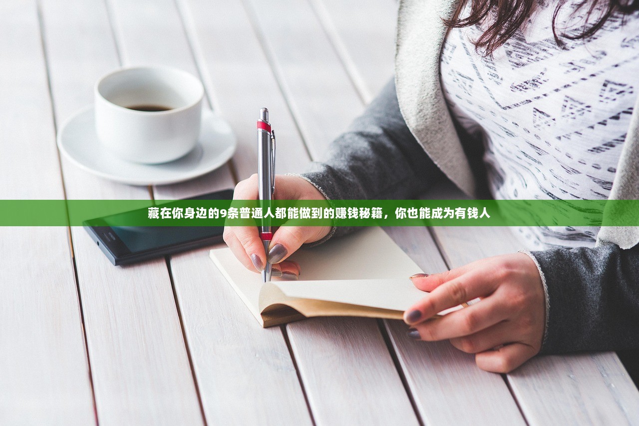 藏在你身边的9条普通人都能做到的赚钱秘籍，你也能成为有钱人