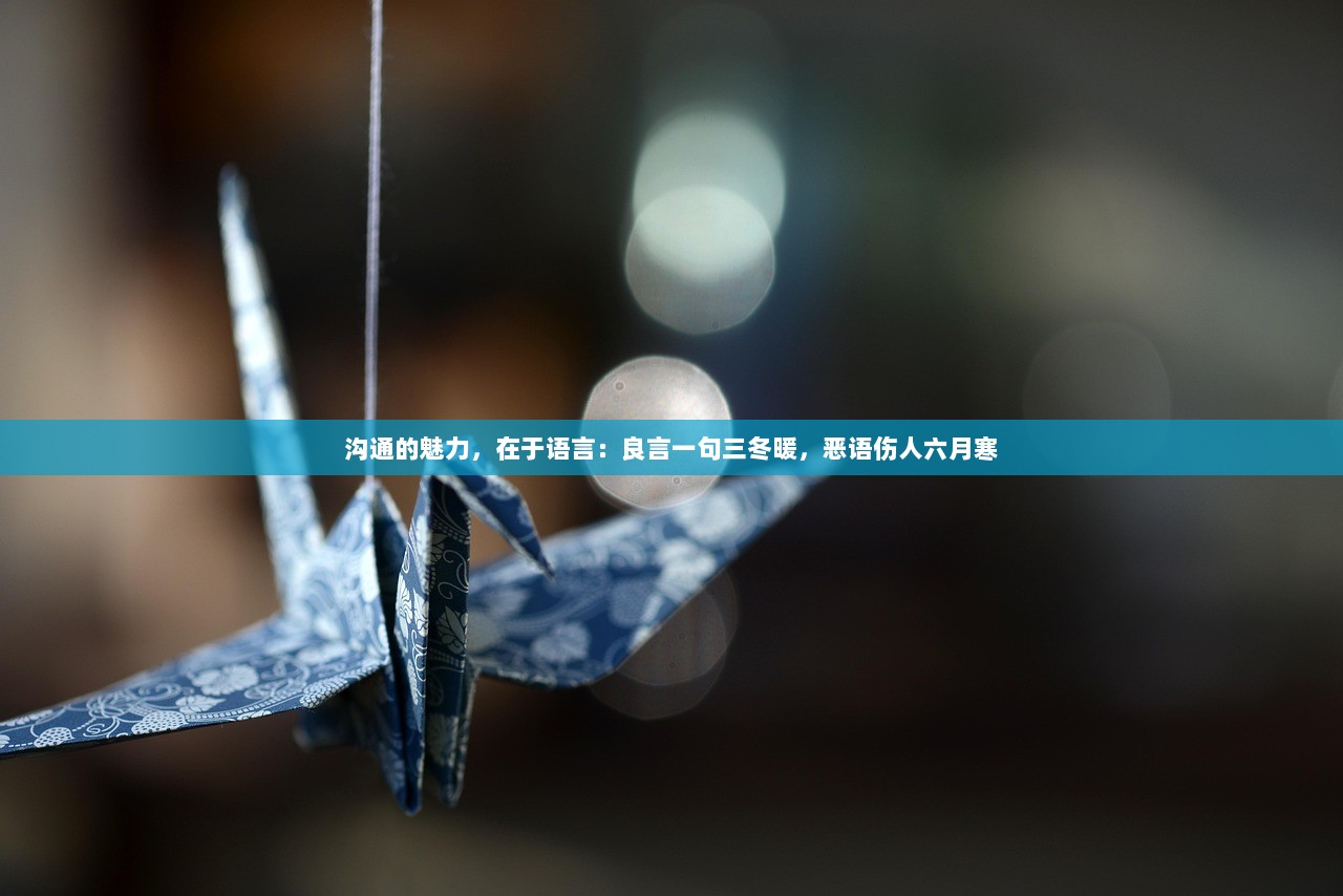 沟通的魅力，在于语言：良言一句三冬暖，恶语伤人六月寒