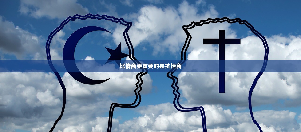 比情商更重要的是抗挫商