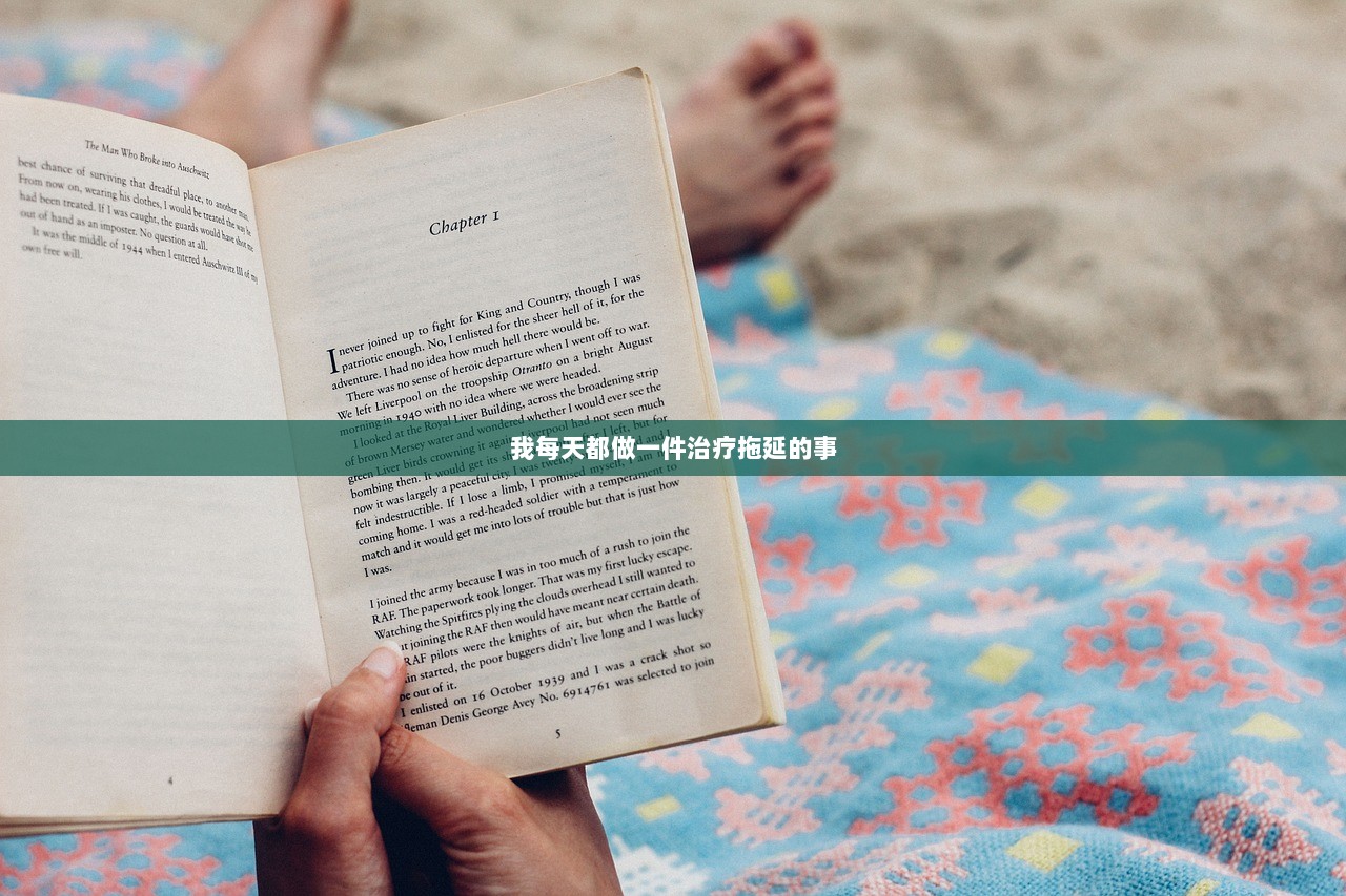 我每天都做一件治疗拖延的事