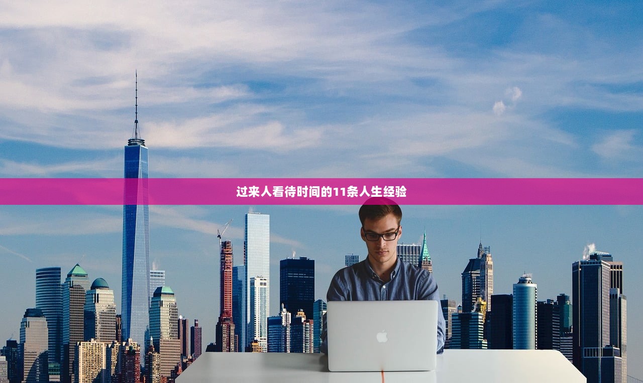 过来人看待时间的11条人生经验
