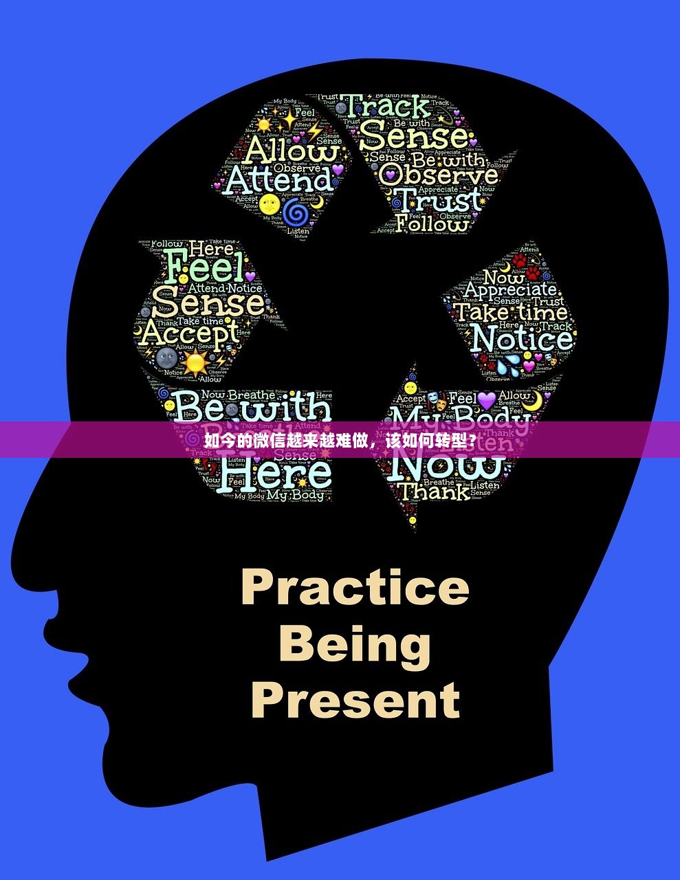 如今的微信越来越难做，该如何转型？