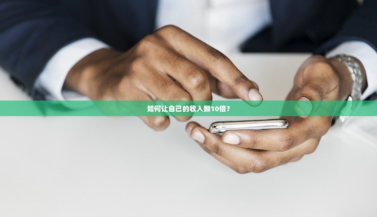 如何让自己的收入翻10倍？