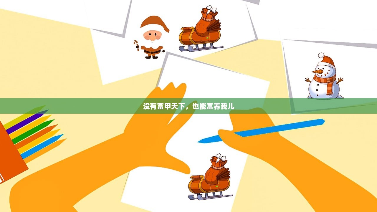 没有富甲天下，也能富养我儿