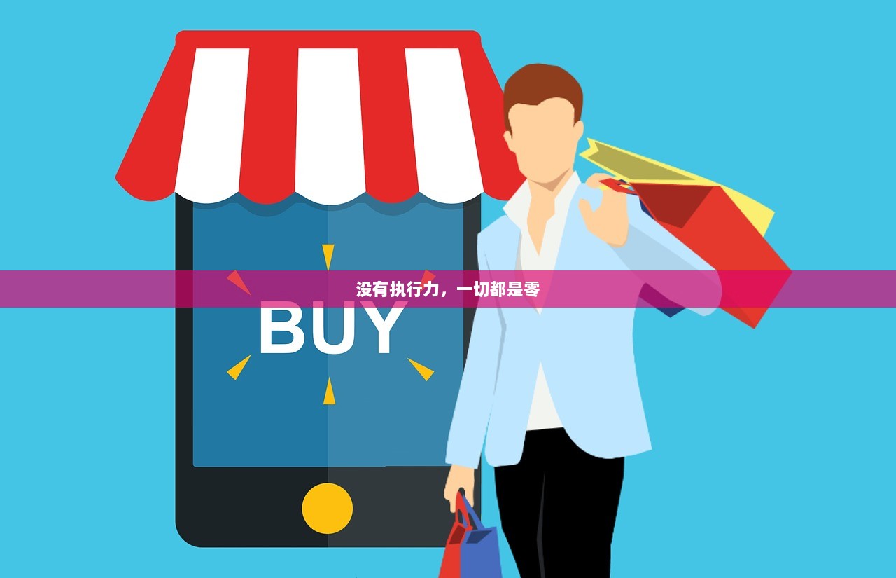 没有执行力，一切都是零
