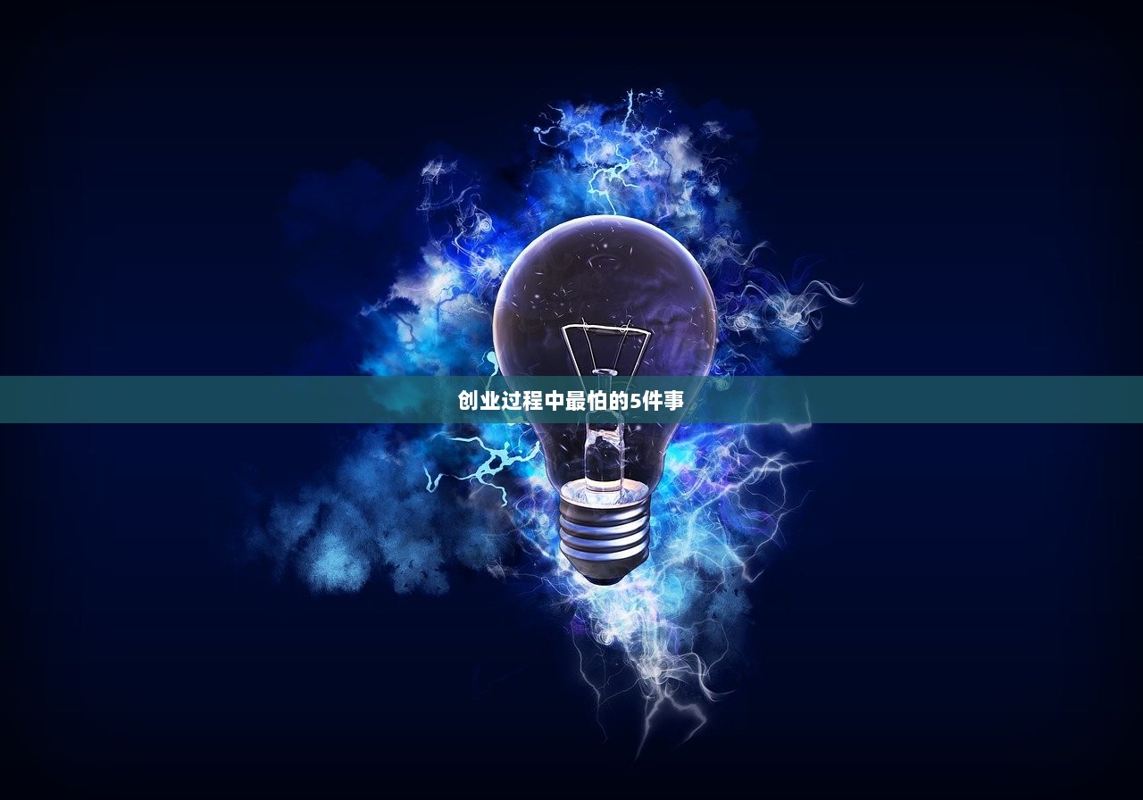 创业过程中最怕的5件事