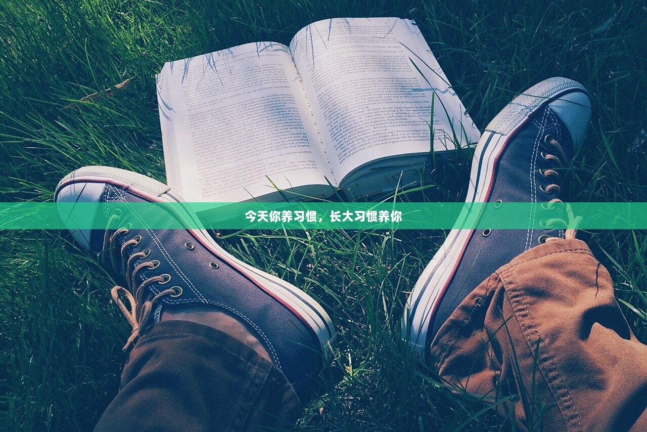 今天你养习惯，长大习惯养你