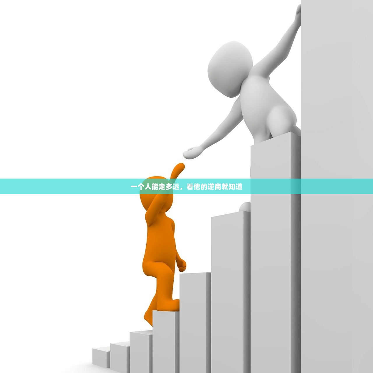一个人能走多远，看他的逆商就知道