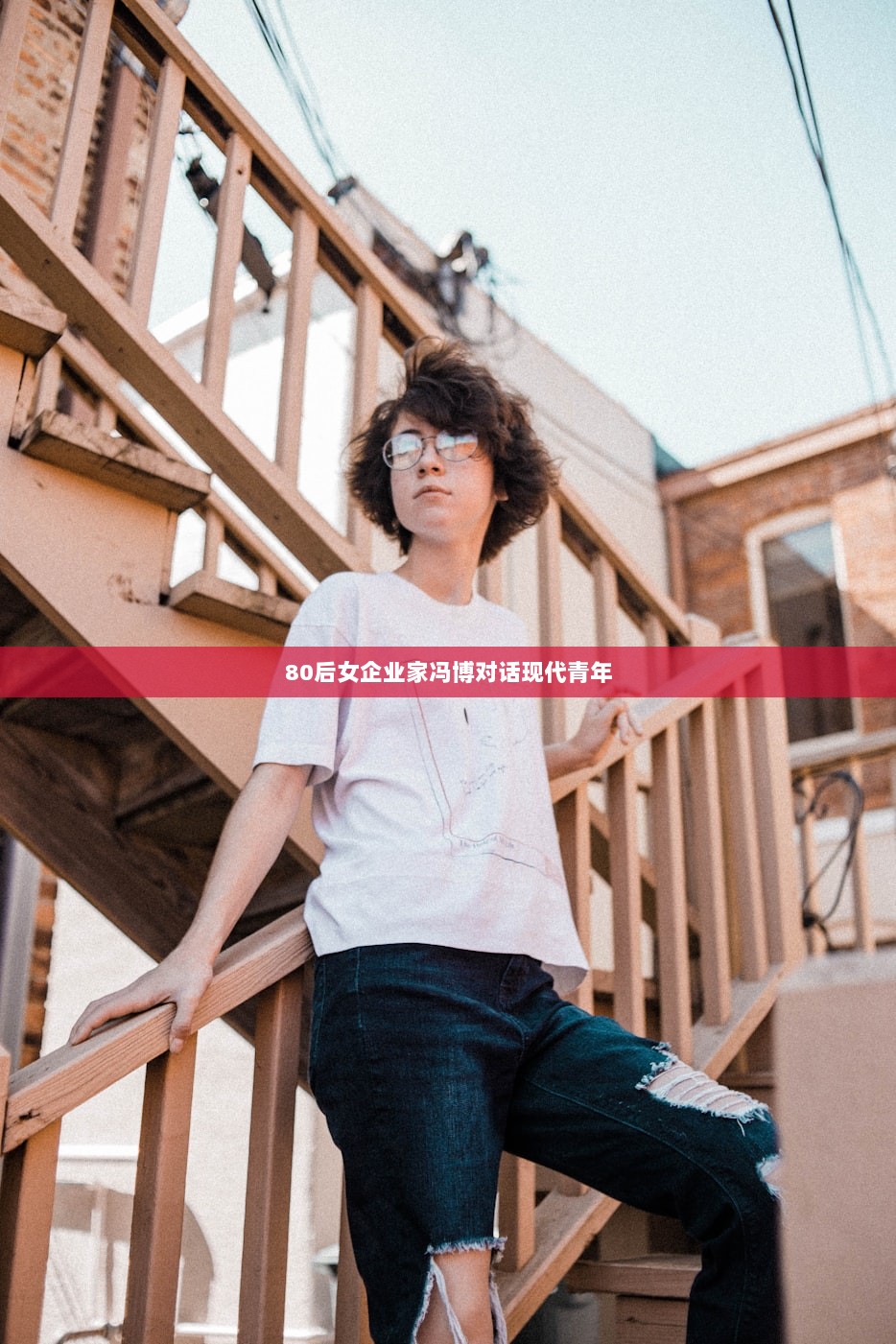 80后女企业家冯博对话现代青年