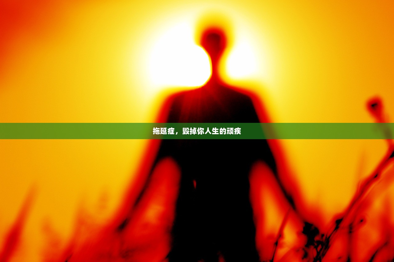 拖延症，毁掉你人生的顽疾