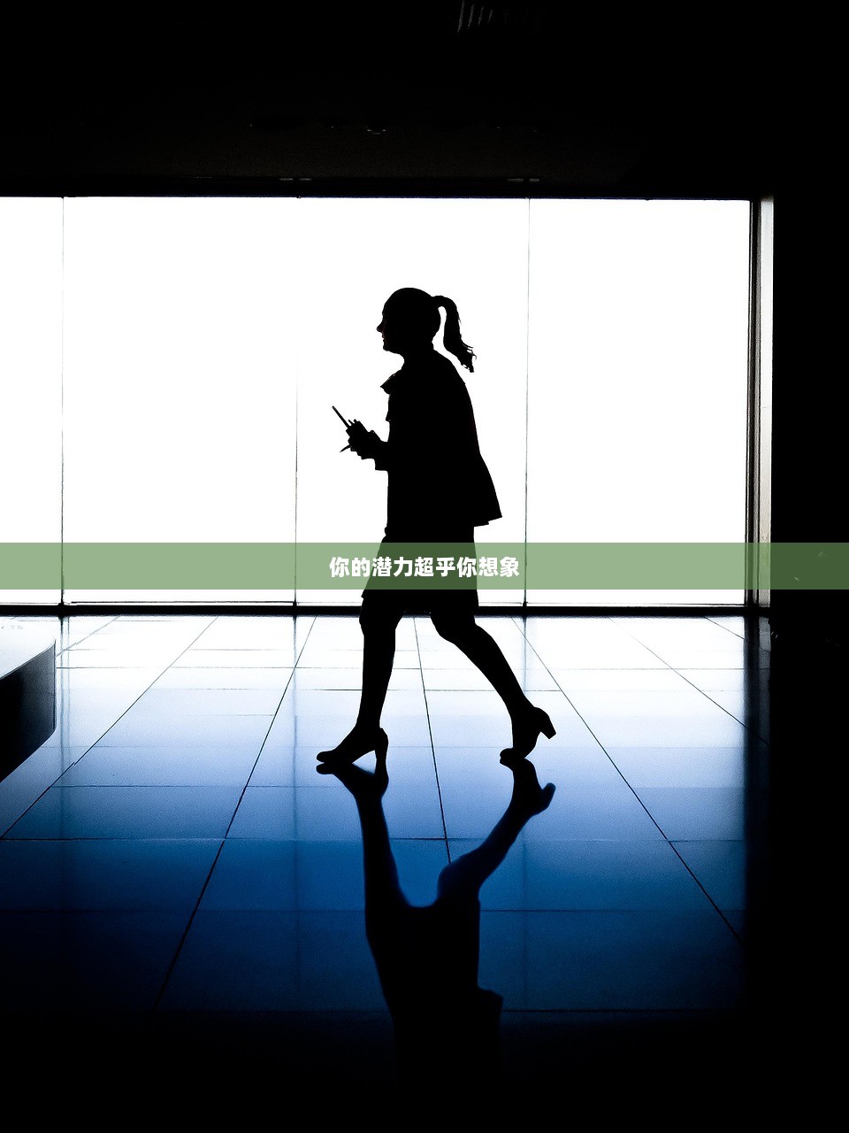 你的潜力超乎你想象