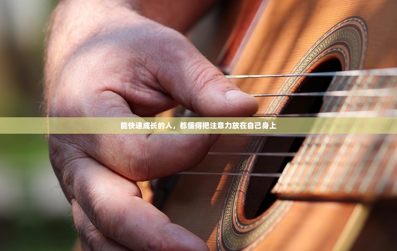能快速成长的人，都懂得把注意力放在自己身上
