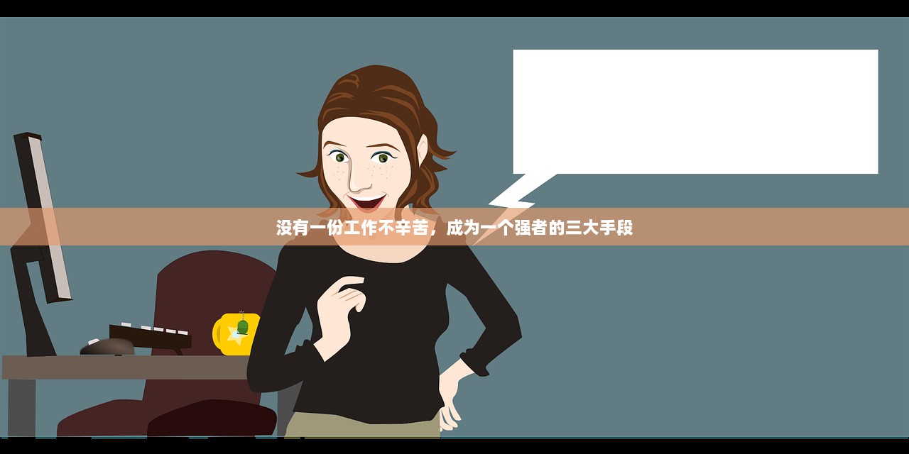 没有一份工作不辛苦，成为一个强者的三大手段  第1张