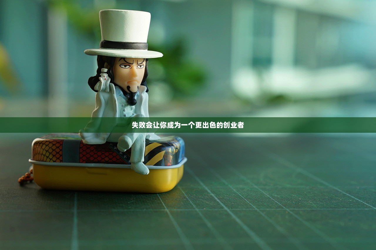 失败会让你成为一个更出色的创业者