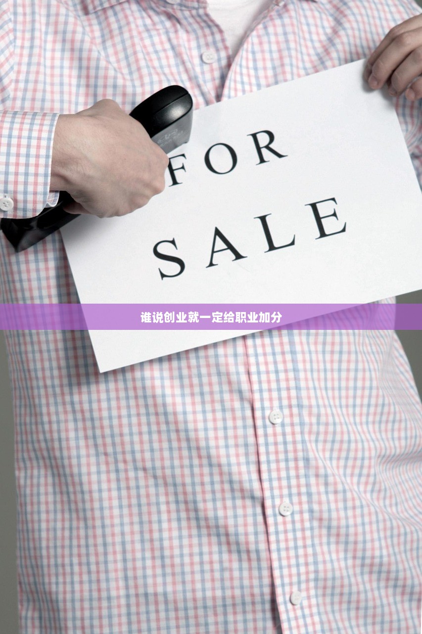 谁说创业就一定给职业加分