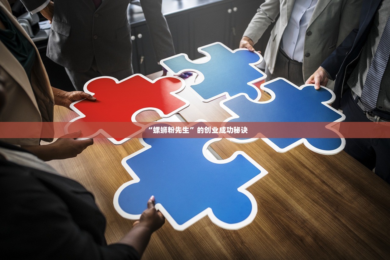 “螺蛳粉先生”的创业成功秘诀