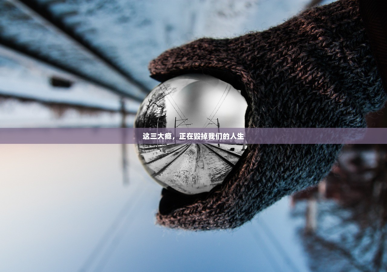 这三大瘾，正在毁掉我们的人生