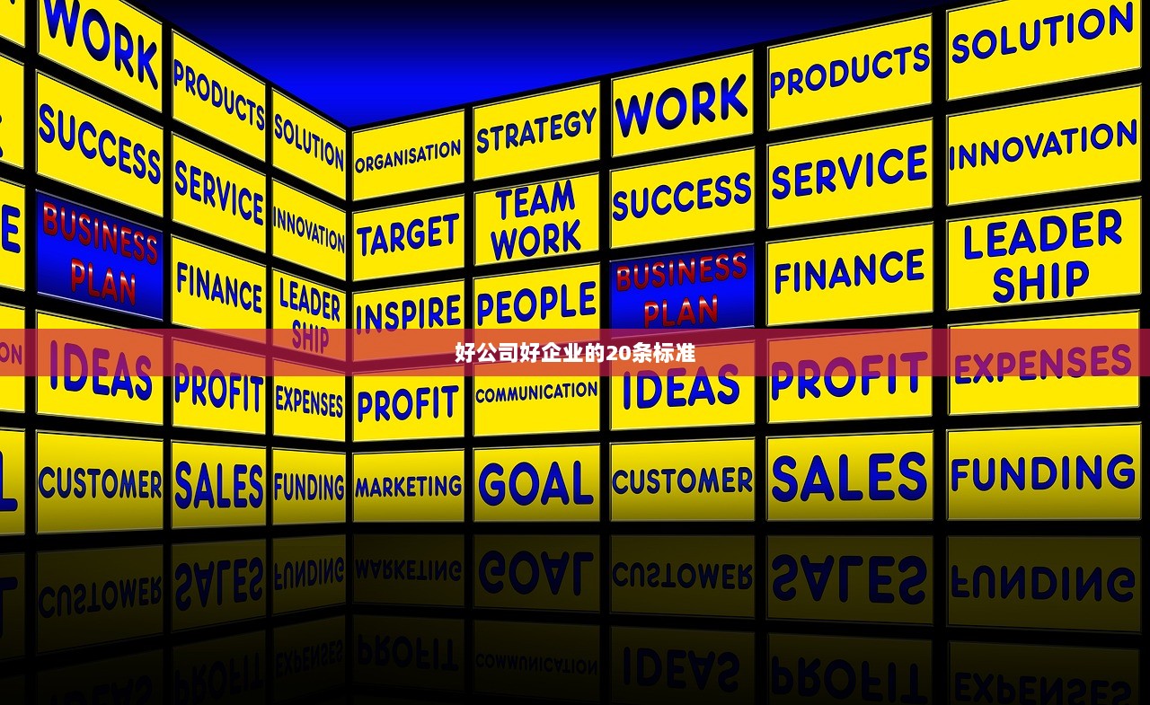 好公司好企业的20条标准  第1张