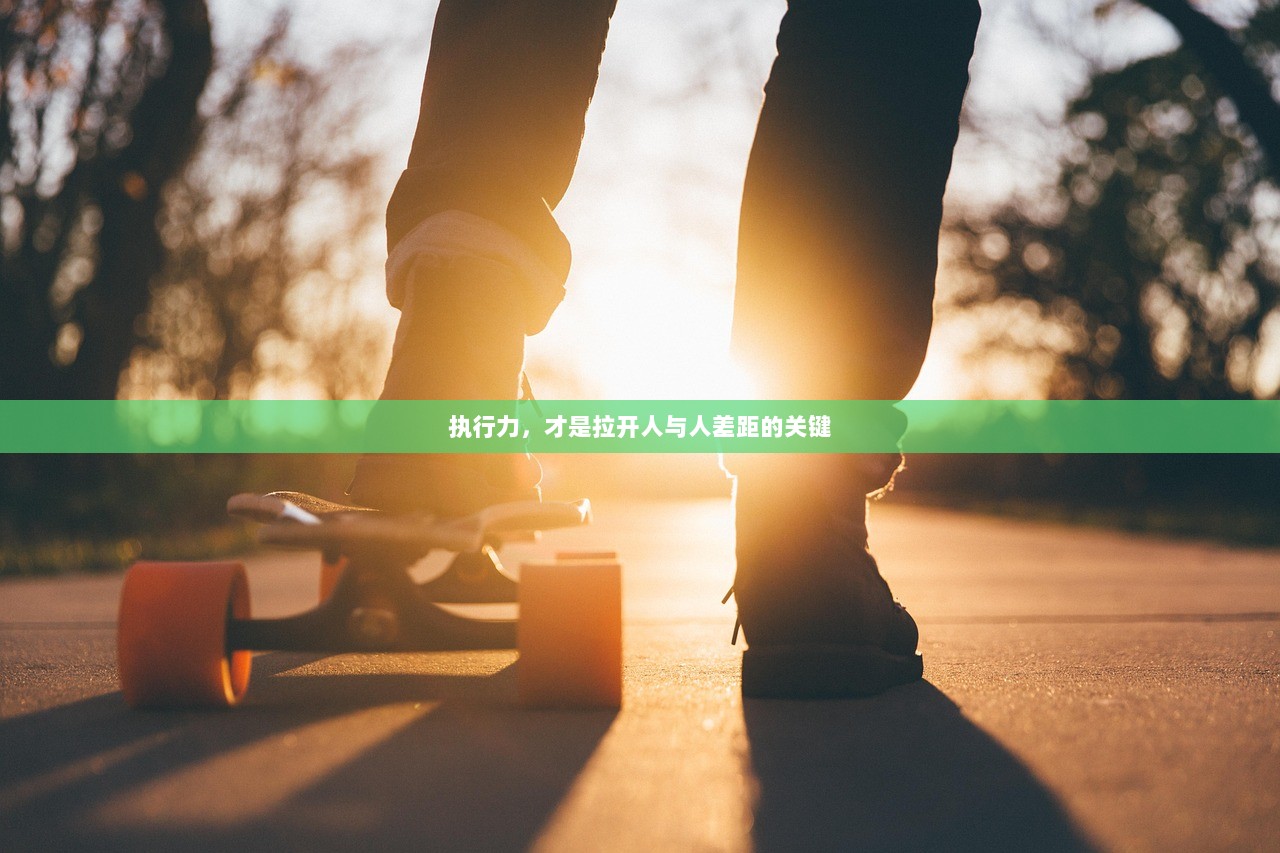 执行力,才是拉开人与人差距的关键 第1张 执行力,才是拉开人与人差距的关键 第1张