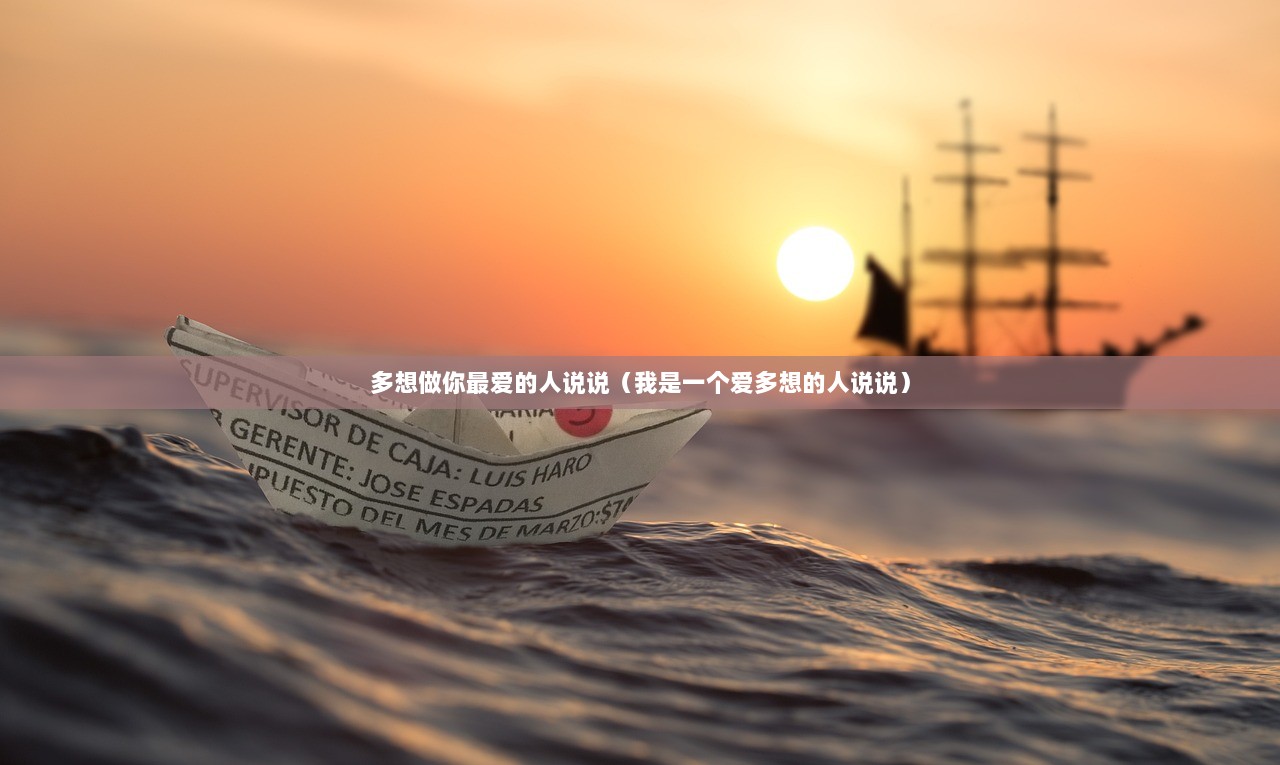 多想做你最爱的人说说（我是一个爱多想的人说说）  第1张