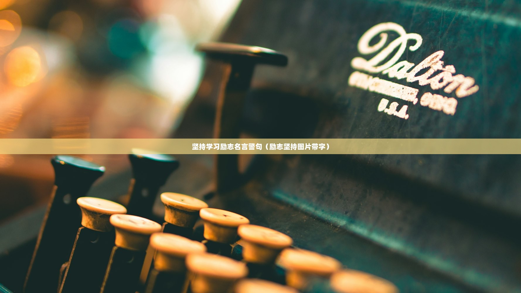 坚持学习励志名言警句(励志坚持图片带字) 第1张 坚持学习励志名言警句(励志坚持图片带字) 第1张